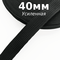 Лента-Стропа 40мм (УСИЛЕННАЯ), цвет Чёрный (на отрез)  в Дмитрове