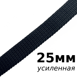 Лента-Стропа 25мм (УСИЛЕННАЯ), цвет Чёрный (на отрез)  в Дмитрове