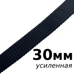 Лента-Стропа 30мм (УСИЛЕННАЯ), цвет Чёрный (на отрез)  в Дмитрове