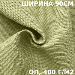 Ткань смесовая Брезент Огнеупорный (ОП) 400 гр/м2 (Ширина 90см), на отрез  в Дмитрове