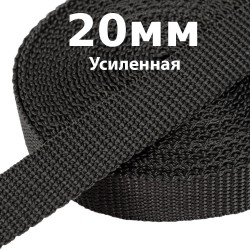 Лента-Стропа 20мм (УСИЛЕННАЯ) Черный (на отрез)  в Дмитрове