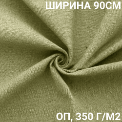 Ткань Брезент Огнеупорный (ОП) 350 гр/м2 (Ширина 90см), на отрез  в Дмитрове